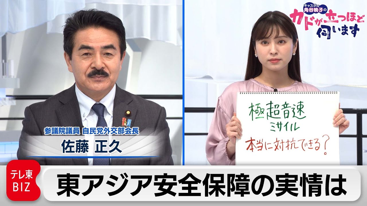 極超音速ミサイル　日本の備えは？　佐藤正久氏　参議院議員、自由民主党外交部会長【角谷暁子の「カドが立つほど伺います」】（2022年1月11日）