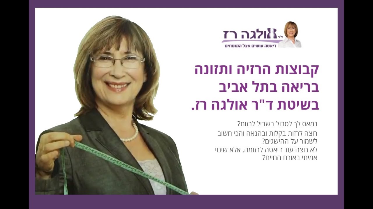 קבוצות הרזיה בתל אביב בשיטת ד