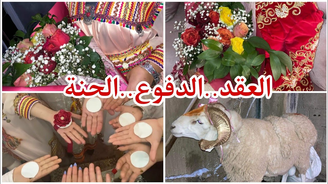 و أخيراااا الفيديو المنتظر❤ كيفاش جاز عرسي 👰 يوم العقد💍 الدفوع🐏 الحنة❤ تصديرتي❤