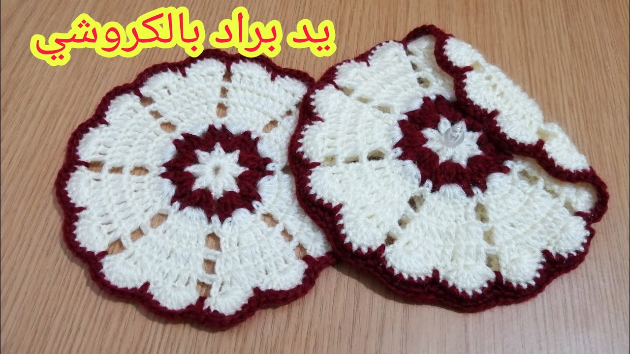 مساكة يد البراد بالكروشي بطريقة سهلة و انيقة مع ماجدة