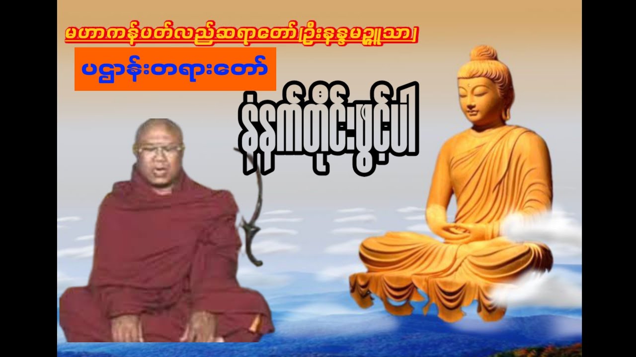 တရားတော်များနေ့စဉ်နာယူနိုင်ရန်Subscribeလေးလုပ်ခဲ့ကြပါအုန်းနော်🥰🙏🏻