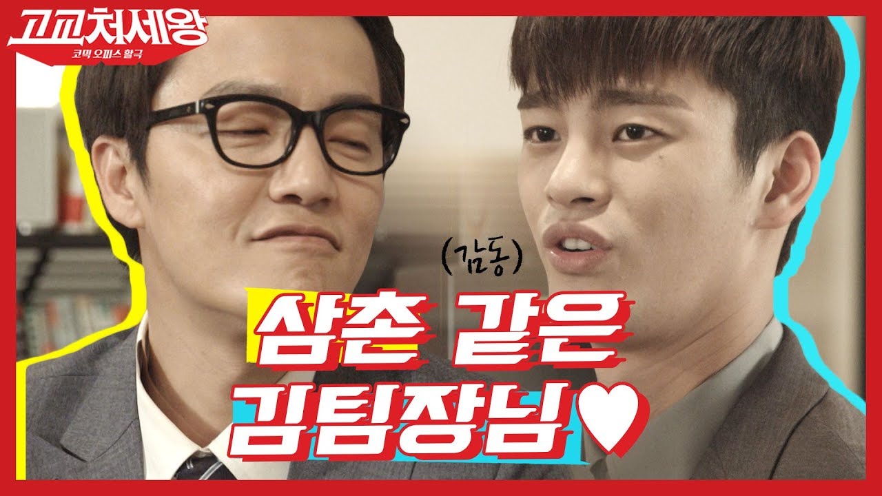 [#고교처세왕] 오구오구 삼촌 해봐~😚 회사 팀장이 투머치하게 사랑표현 하는 법 | #Diggle