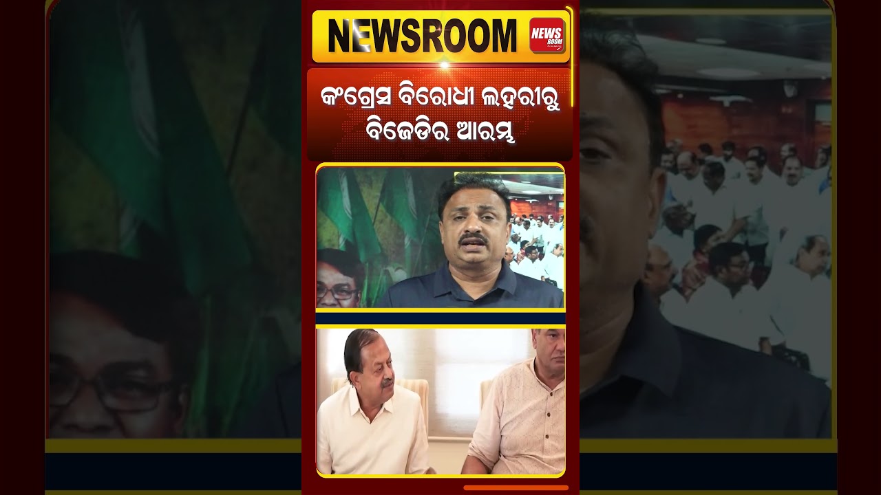 କଂଗ୍ରେସ ବିରୋଧୀ ଲହରୀରୁ ବିଜେଡିର ଆରମ୍ଭ | manoranjan mishra | #shorts
