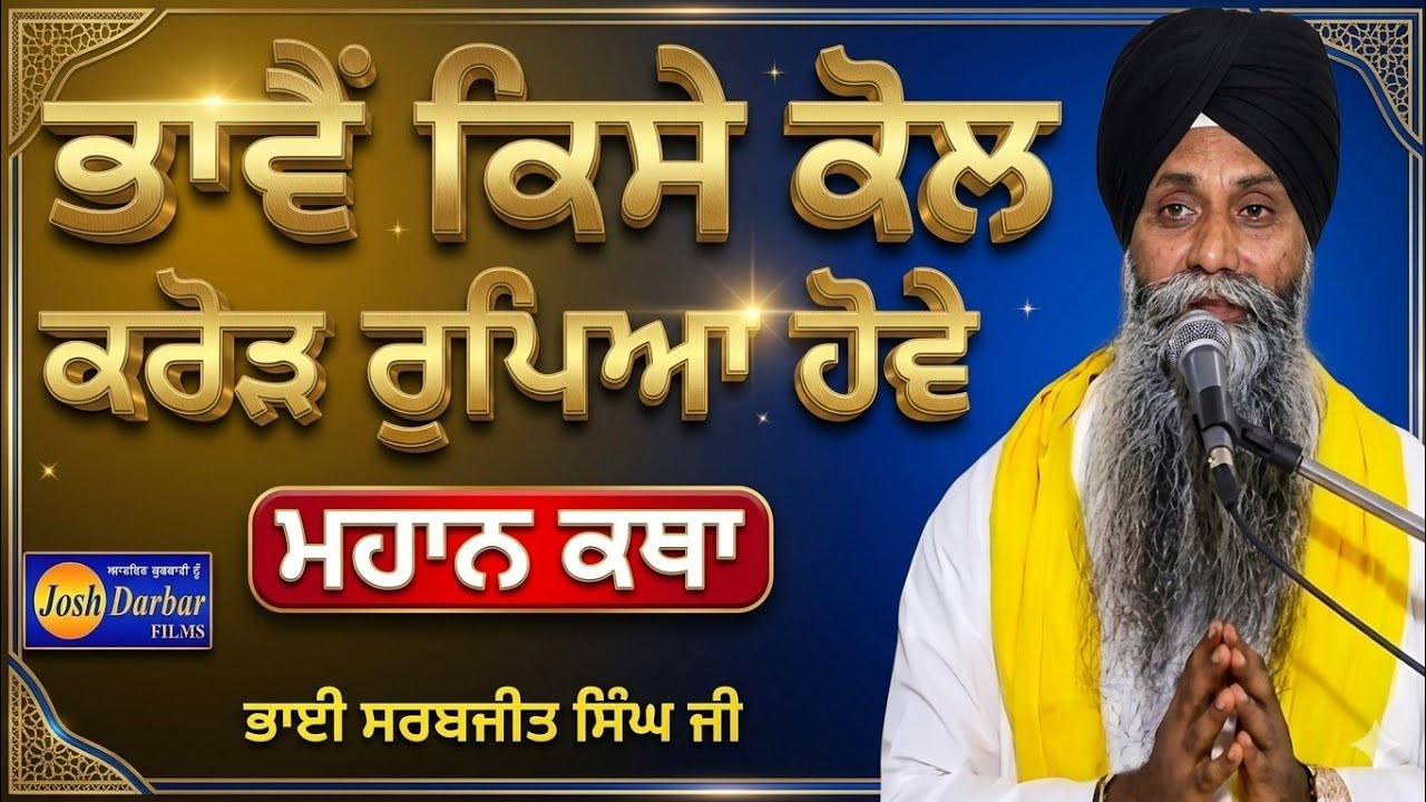 Bhai Sarbjit Singh Ji Ludhiana wale  (Ja Koi Karodpati Hava) Gurbanikathakirtanlivesgpctoday