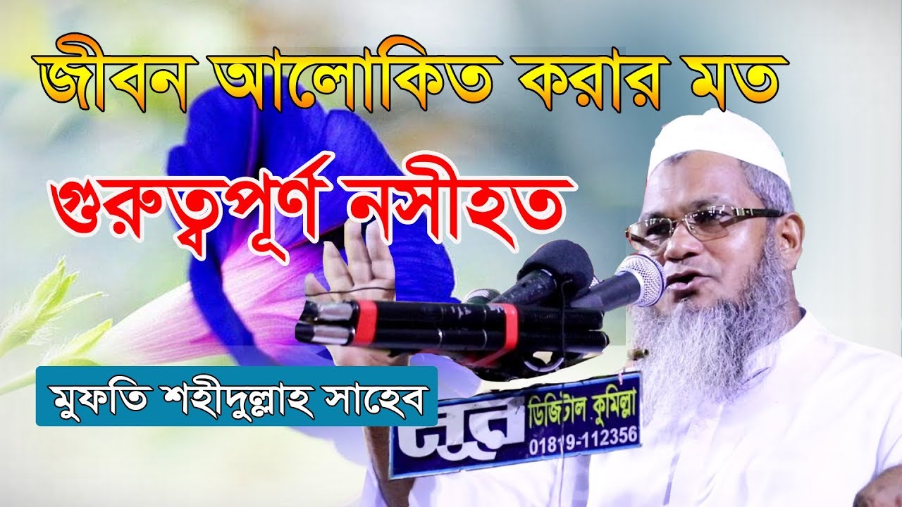 জীবন আলোকিত করার মত বয়ান। । Bangla new waz । Mufti Shohidullah Saheb Feni