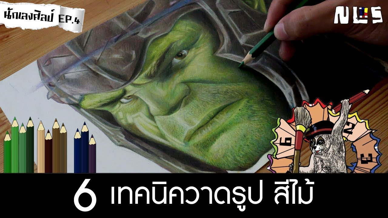 นักเลงศิลป์ l สอน 6 เทคนิควาดรูปสีไม้ [The Hulk] EP.4