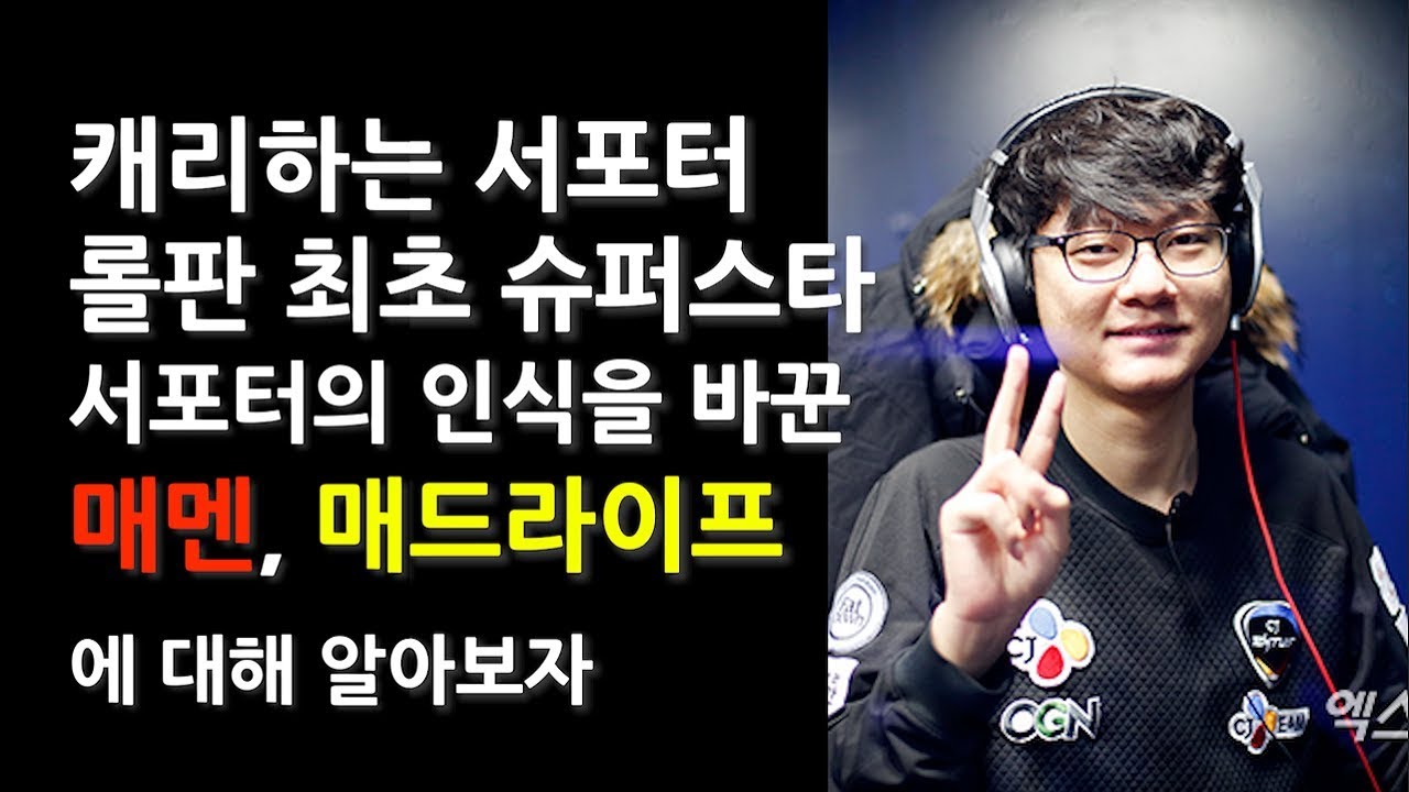 매멘, 캐리하는 서포터(포에버), 서포터에 대한 인식을 바꾼, ㅁㅁ 매드라이프에 대해 알아보자[MadLife]