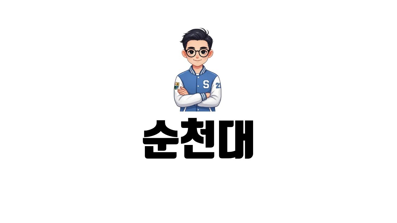 2027 입학전형 순천대편