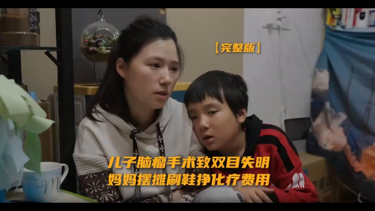 男孩患腦瘤失明，媽媽刷鞋跑外送存治療費：打針吃藥是我的日常，平平淡淡是一種奢望 | 鳳凰網《旅途》