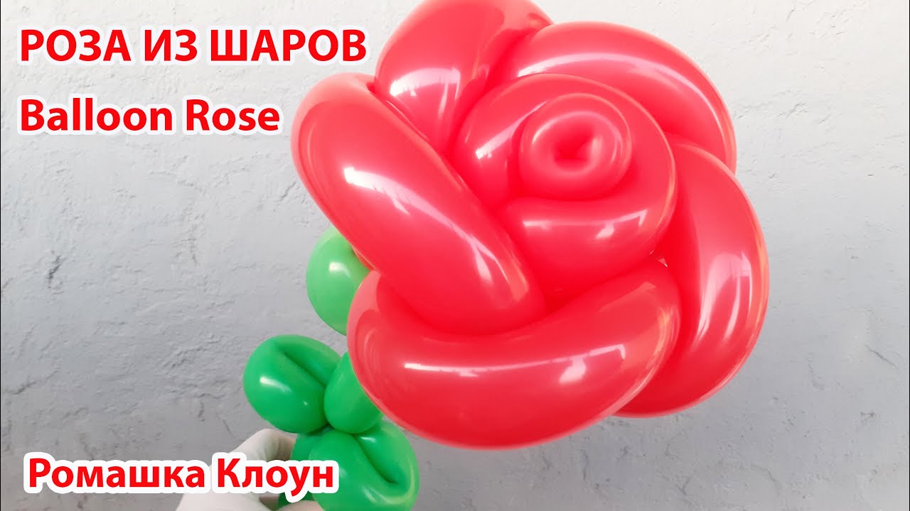 РОЗА ИЗ ШАРИКОВ цветы Balloon Rose TUTORIAL  como hacer una rosa con globos paso a paso