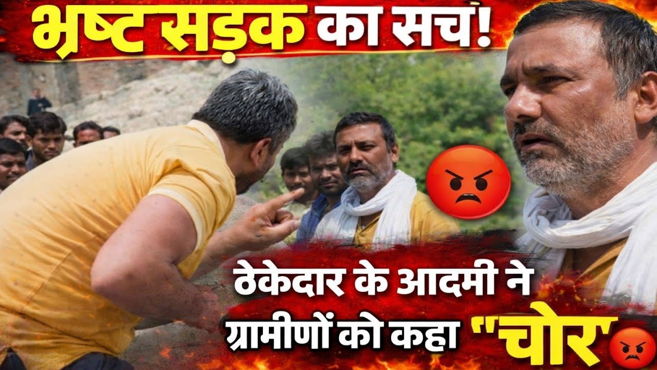 सड़क और पुल निर्माण में भ्रष्टाचार पर ठेकेदार के आदमी ने ग्रामीणों को क्यों कहा चोर। Manish Kasyap 