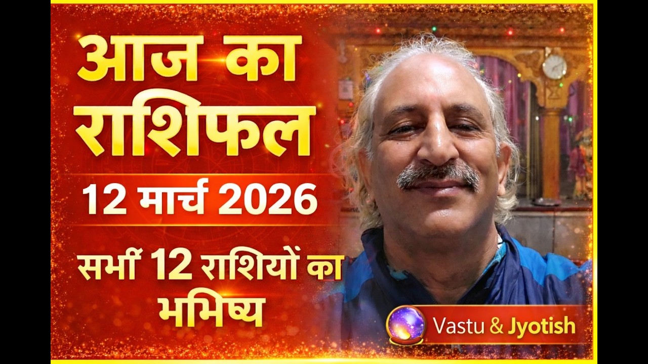 LIVE Rashifal Aaj Ka Rashifal 12 March 2026 🔮 | मेष से मीन तक सभी राशियों का #bestastrologer