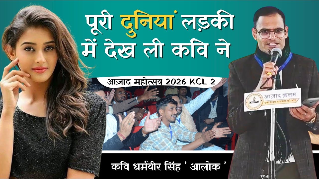 पूरी दुनियां लड़की में देख ली इस कवि ने। धर्मवीर सिंह ' आलोक '।(08) आज़ाद महोत्सव 2026। Azad Kalam