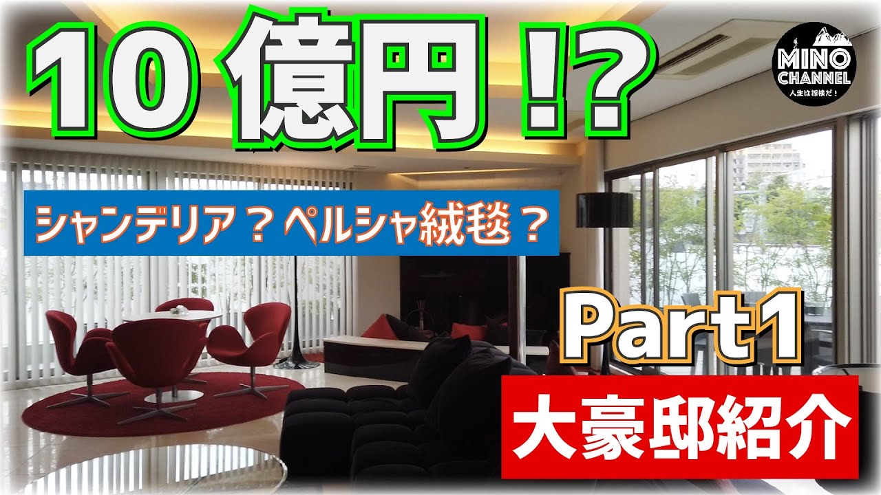 【１０億円！】世田谷の大豪邸紹介！part１