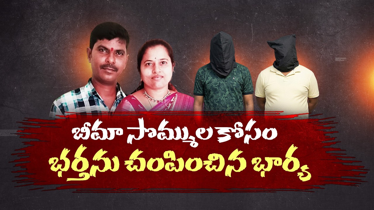 Wife Gets Husband Killed for ₹2 Cr Insurance Money | Shocking Murder Case | Neralu Ghoralu