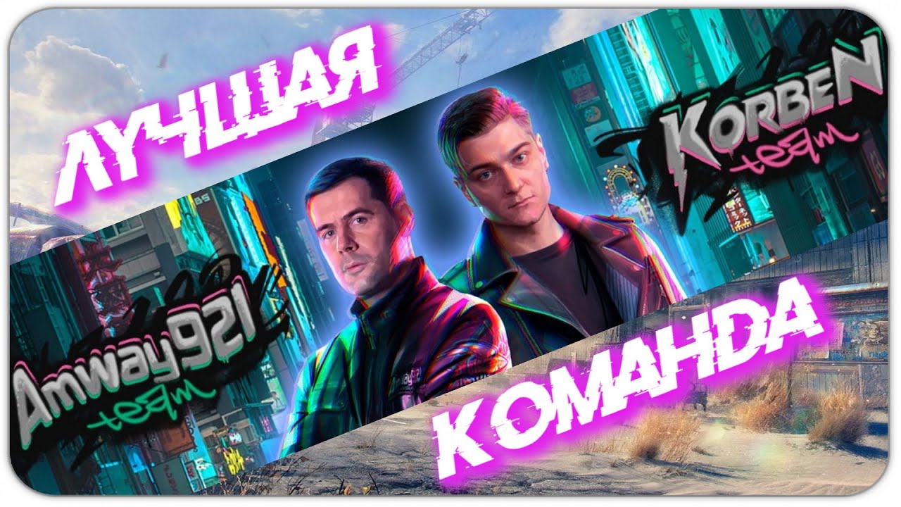 ЛУЧШАЯ КОМАНДА / АК921 / ЕДЕМ В КРУГ, СТРЕЛЯЕМ В НЛД