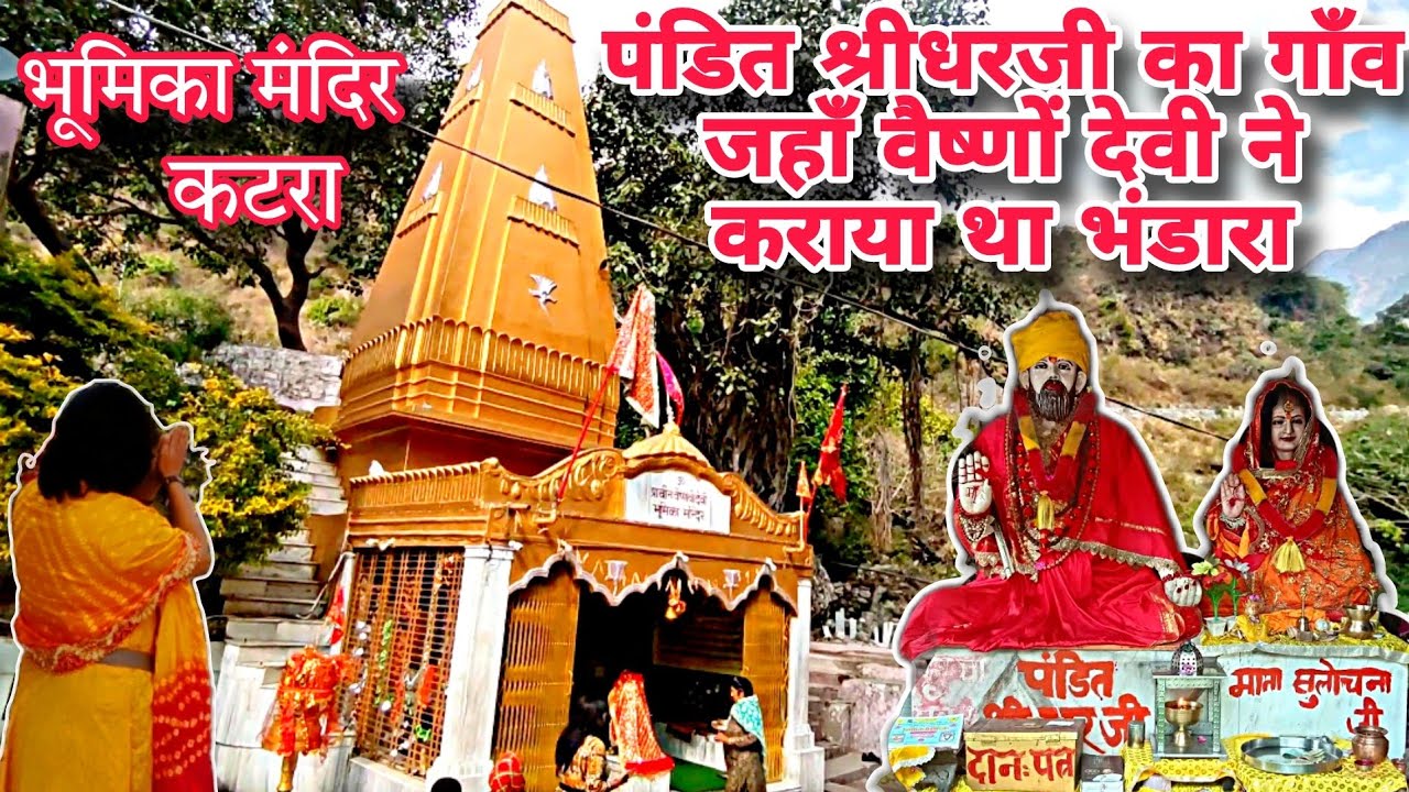 वैष्णोदेवी:श्रीधर पंडितजी का घर जहाँ माँ वैष्णोदेवी ने कराया था भंडाराBhumikaMandir #vaishnodevi