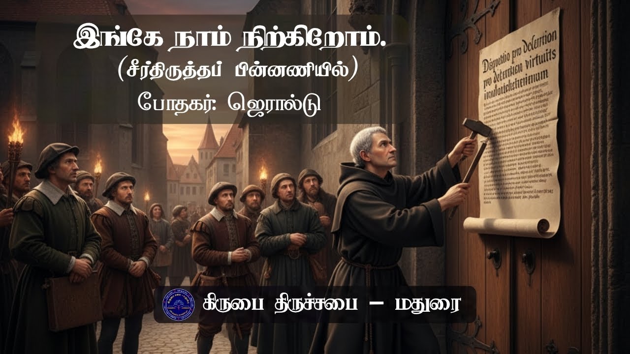 இங்கே நாம் நிற்கிறோம் | சீர்திருத்தப் பின்னணியில் | Reformed History | Tamil Bible Christian Message