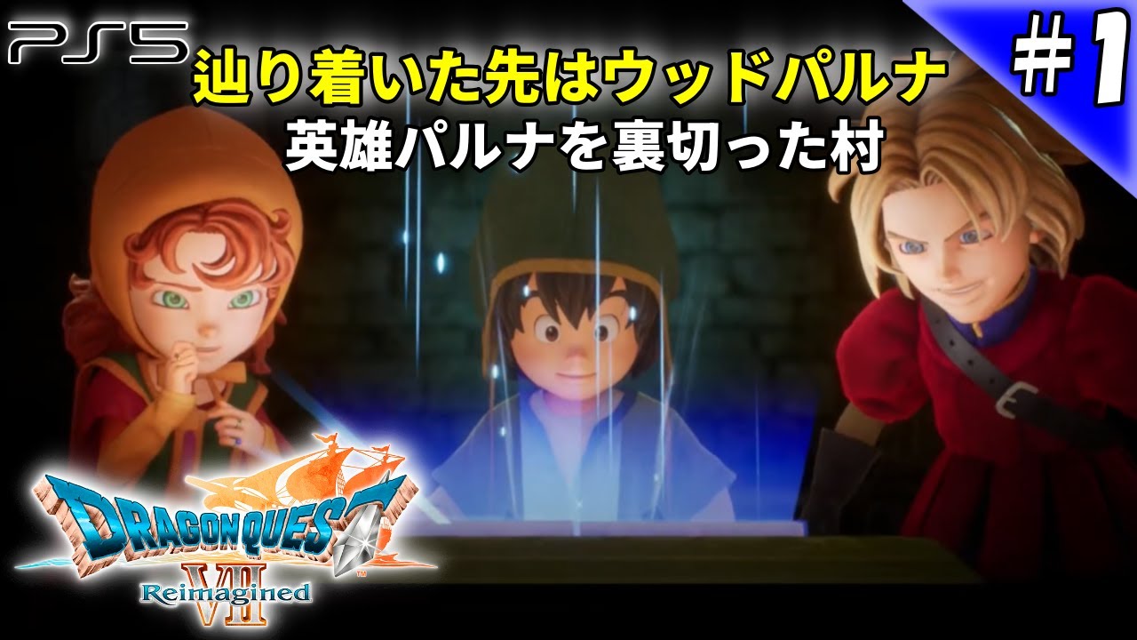 【PS5】ドラゴンクエストVII Reimaginedまずは体験版から  #1