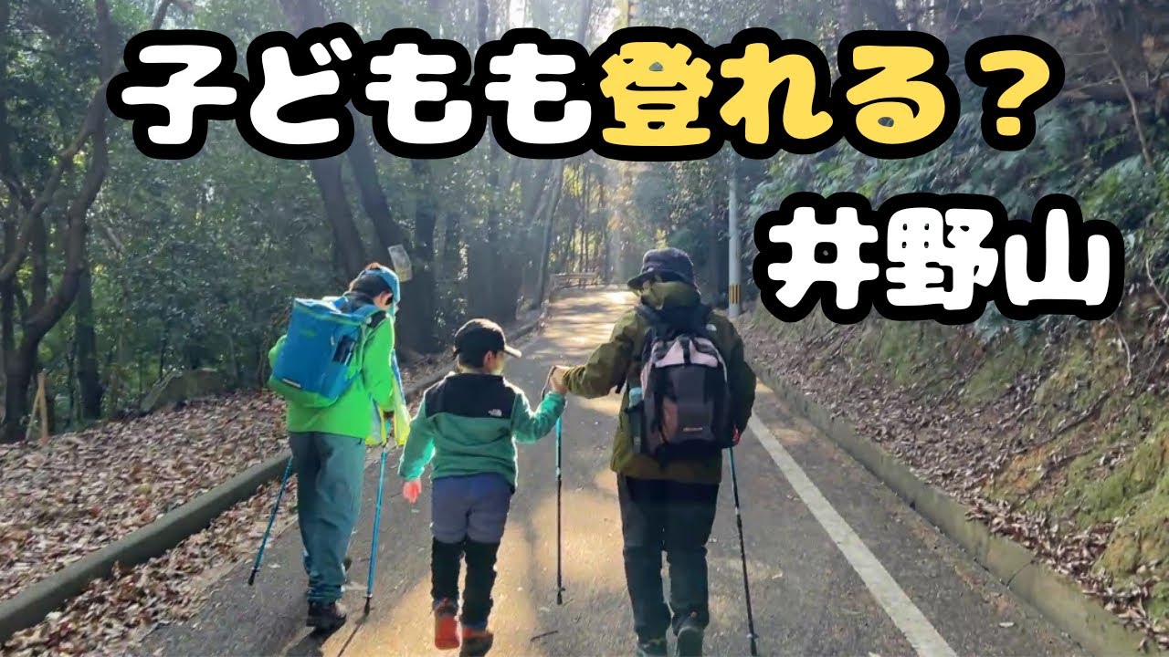 井野山｜子どもと一緒でも無理なく登れる？【家族登山・2回目】