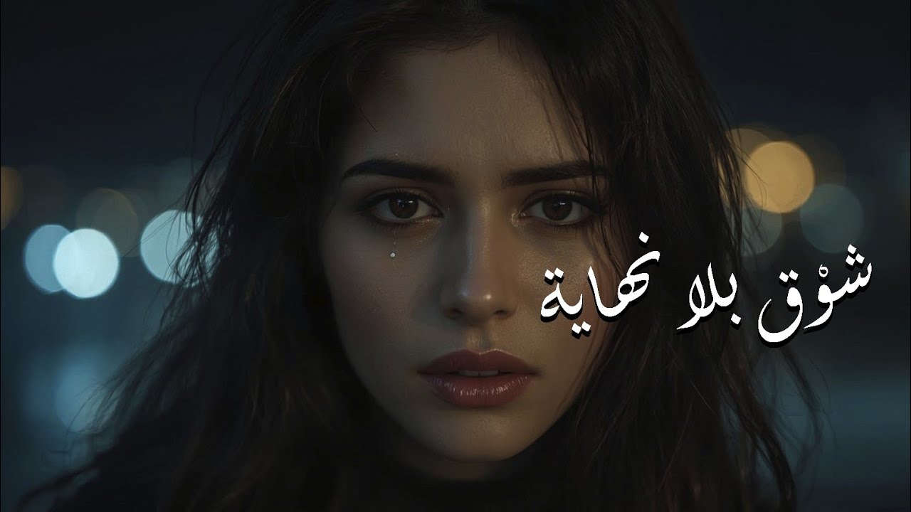  شوْق بلا نهاية - Maryam Shah 