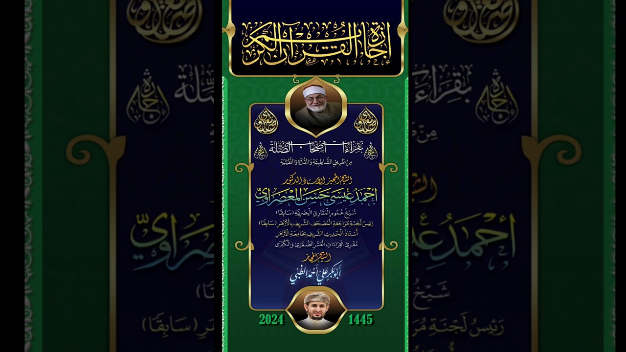 إجازة الشيخ  أحمد المعصراوي للقارئ أبوبكر الظبي بختمة أصحاب الصلة | تتبعها تلاوة من الختمة