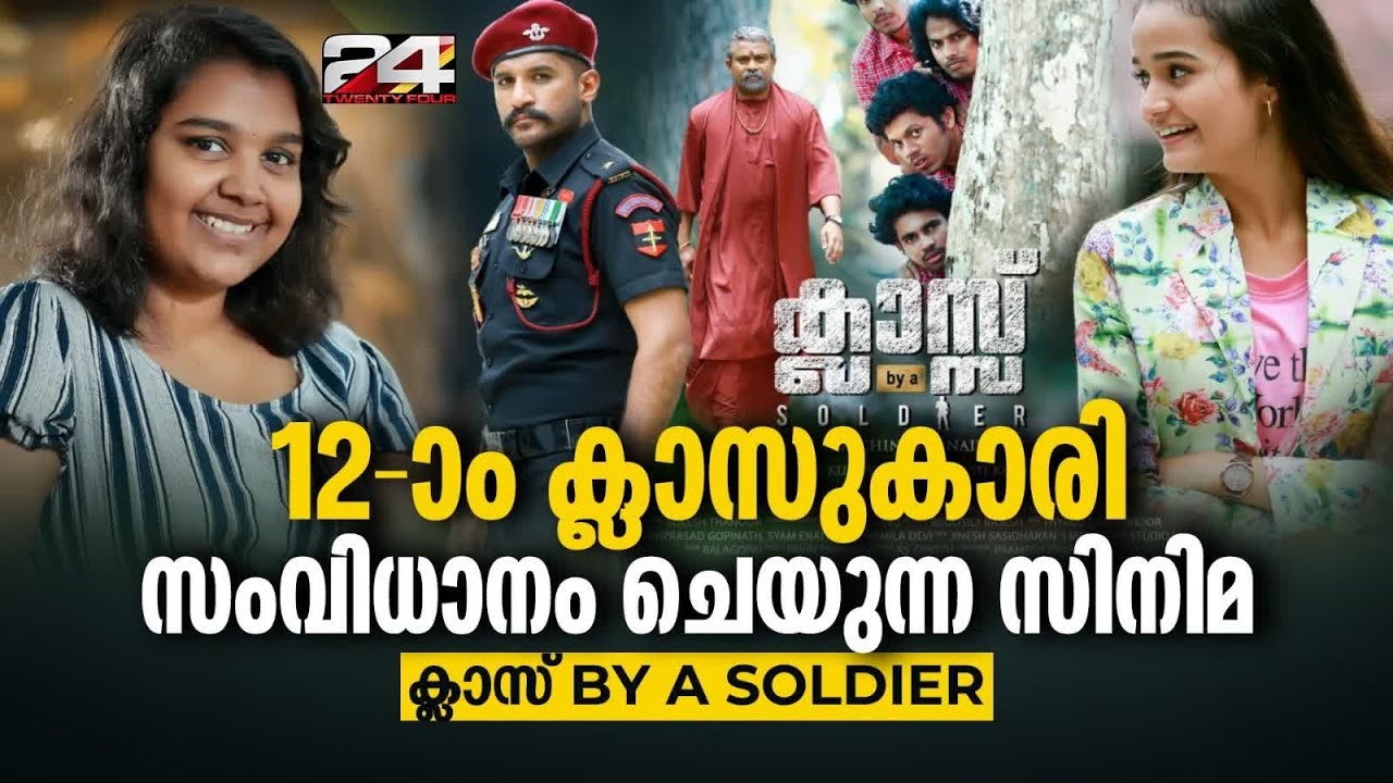 മദ്യത്തിനും മയക്കുമരുന്നിനുമെതിരെ പോരാടുന്ന സിനിമയൊരുക്കി 12-ാം ക്ലാസുകാരി ചിന്മയി നായർ