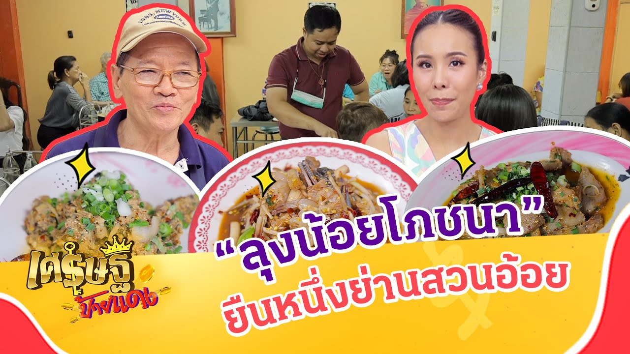 “ลุงน้อยโภชนา” อดีตหาบเร่ไร้เงิน สู่ร้านอาหารอีสานยืนหนึ่งย่านสวนอ้อย  | เศรษฐีป้ายแดง | ThairathTV