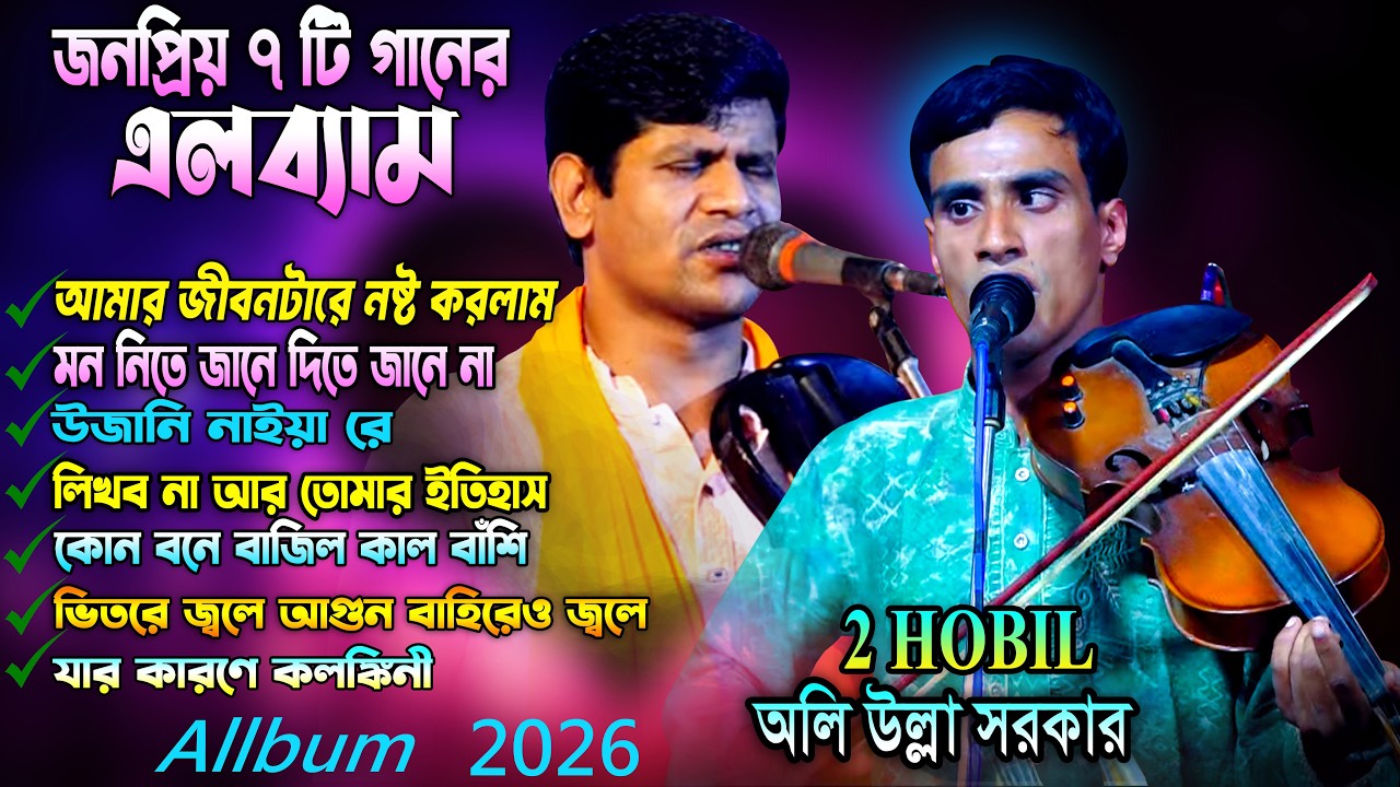 জনপ্রিয় ৭টি কষ্টের গান ৷৷ বিচ্ছেদ কাকে বলে ৷৷ Olli Ulla Sorkar ৷৷ উস্তাদ হবিল সরকার ও হার মানবে_2026