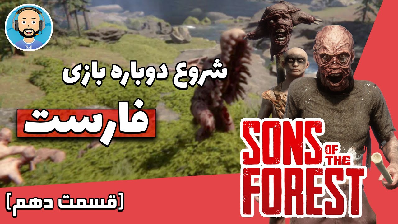 شروع دوباره بازی فارست  !! 😎 || Sons of the Forest !! 🌳💀