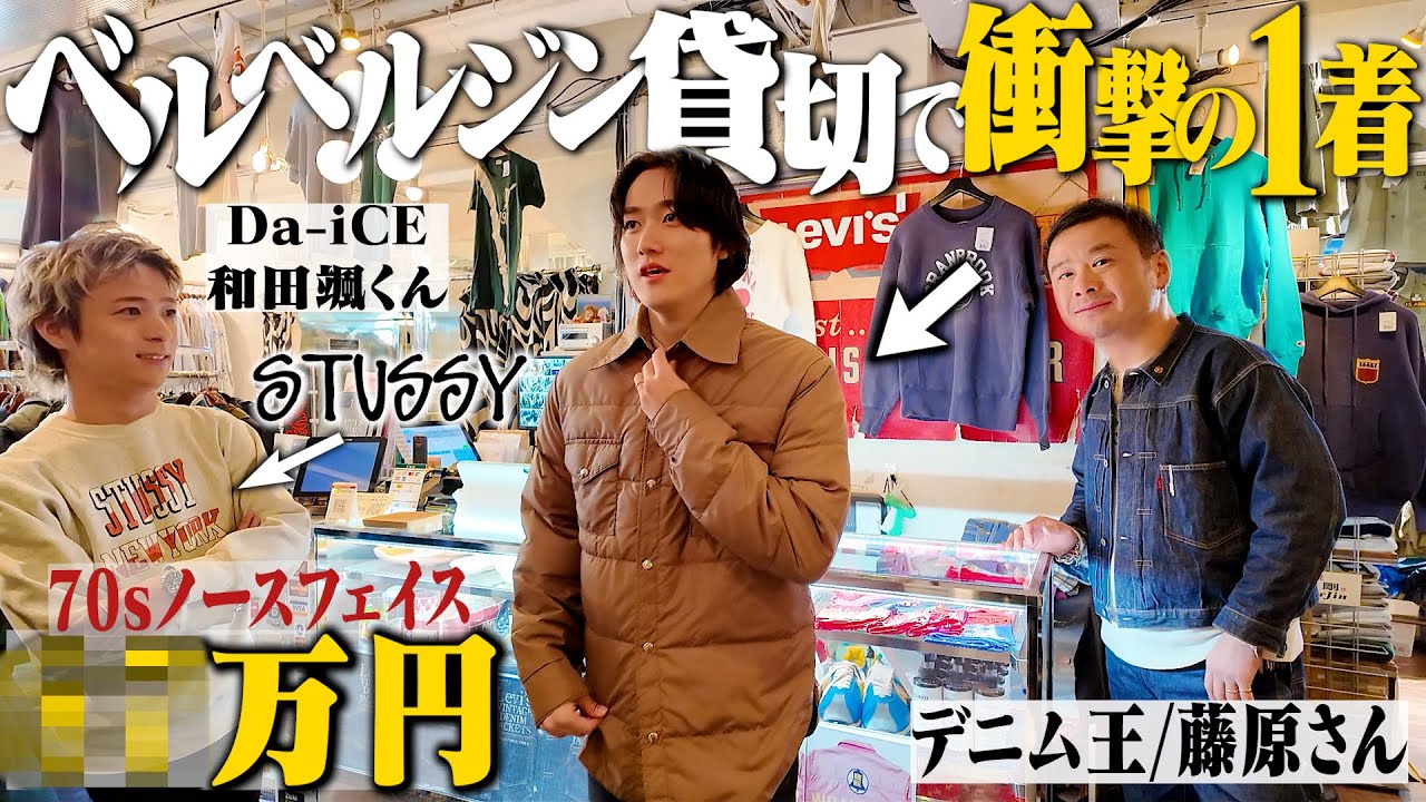 幻級の1着...原宿No. 1の古着屋ベルベルジン貸切って見つけた衝撃の1着がこちら【原宿古着屋巡り/Da-iCE和田颯コラボ/前編】