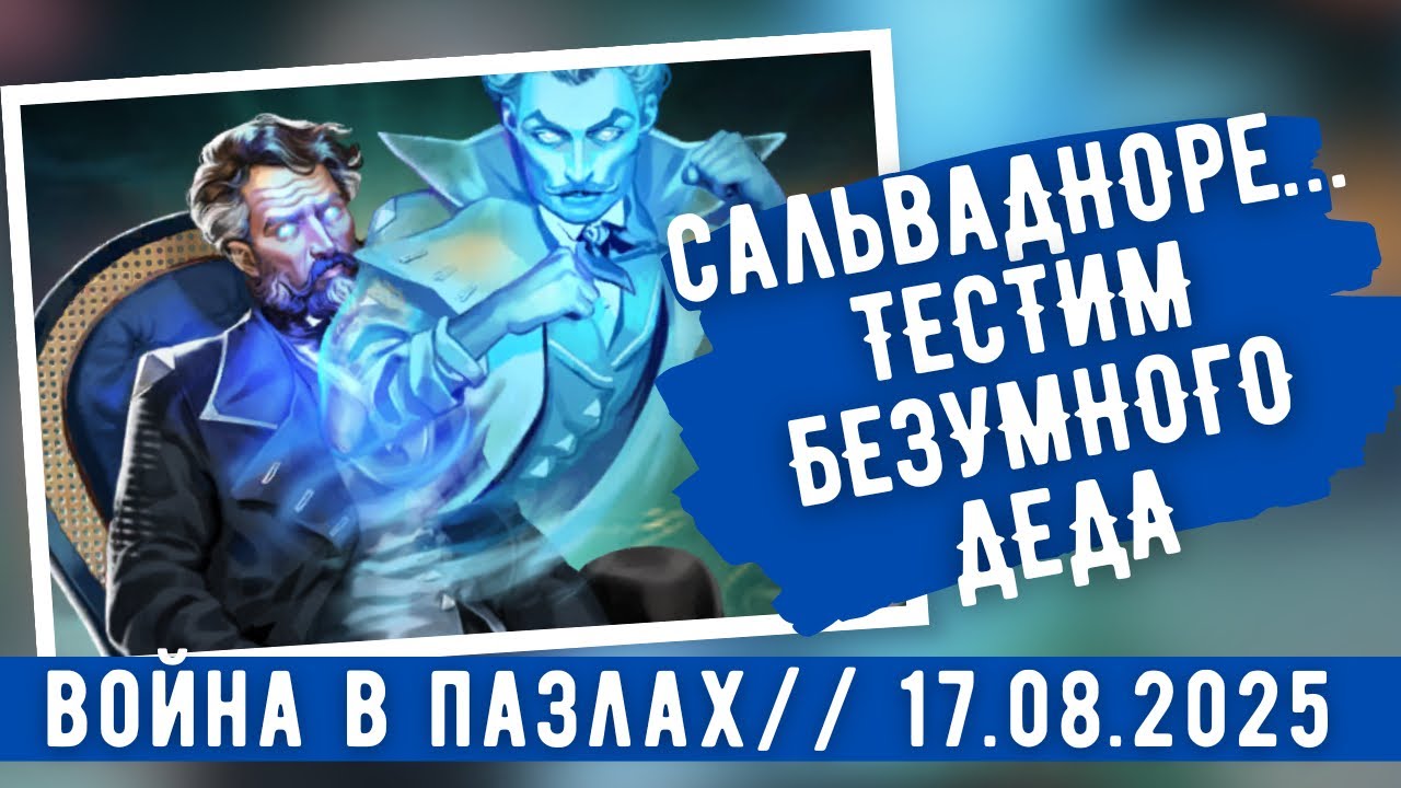 ВОЙНА В ПАЗЛАХ // сальваДНОре… ТЕСТИМ БЕЗУМНОГО ДЕДА // ИМПЕРИЯ ПАЗЛОВ 