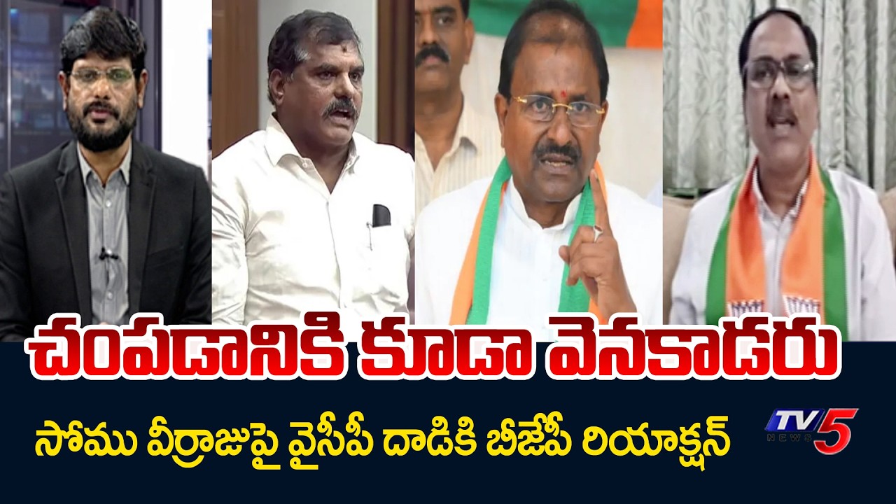 BJP Ram Kumar Yarlagadda Reaction On YCP Attack On Somu Veerraju In Council || TV5