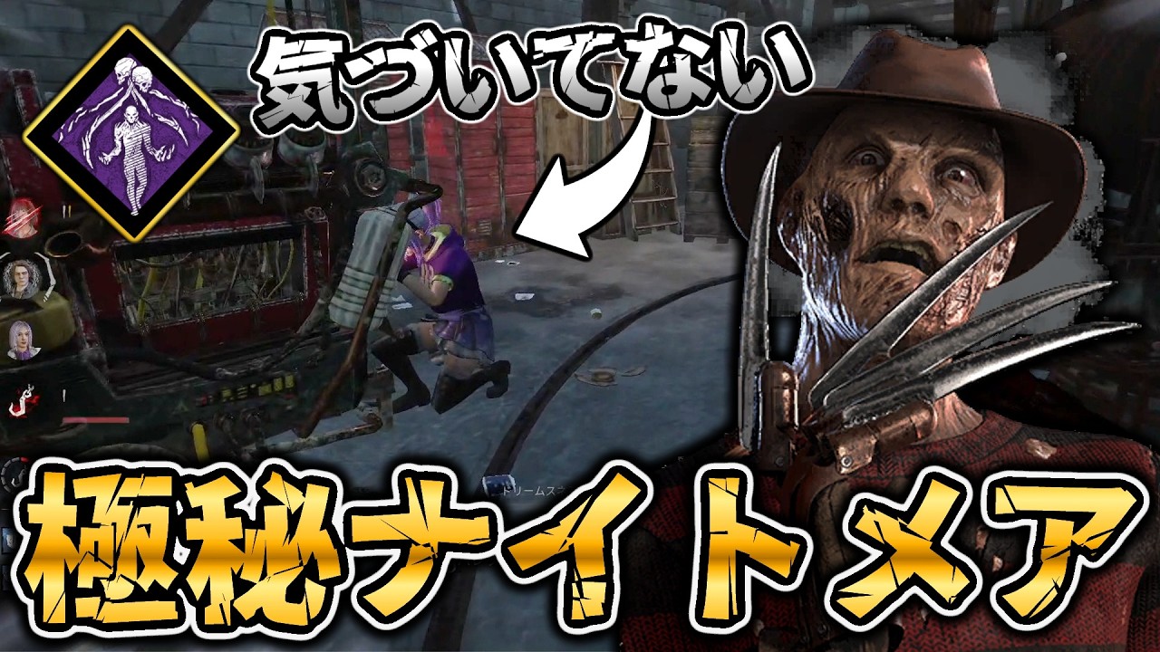 気づいたときにはそばにいる、極秘プロジェクトナイトメア【DbD / デッドバイデイライト】