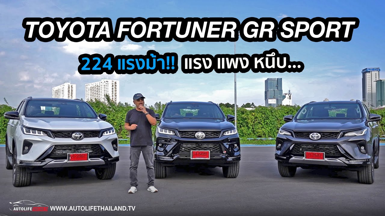 224 แแรงม้า!! แรง แพง หนึบ เนียน..ลอง TOYOTA FORTUNER GR SPORT (2023) เร่งดี เนียน แต่ 8 กม./ลิตรนะ