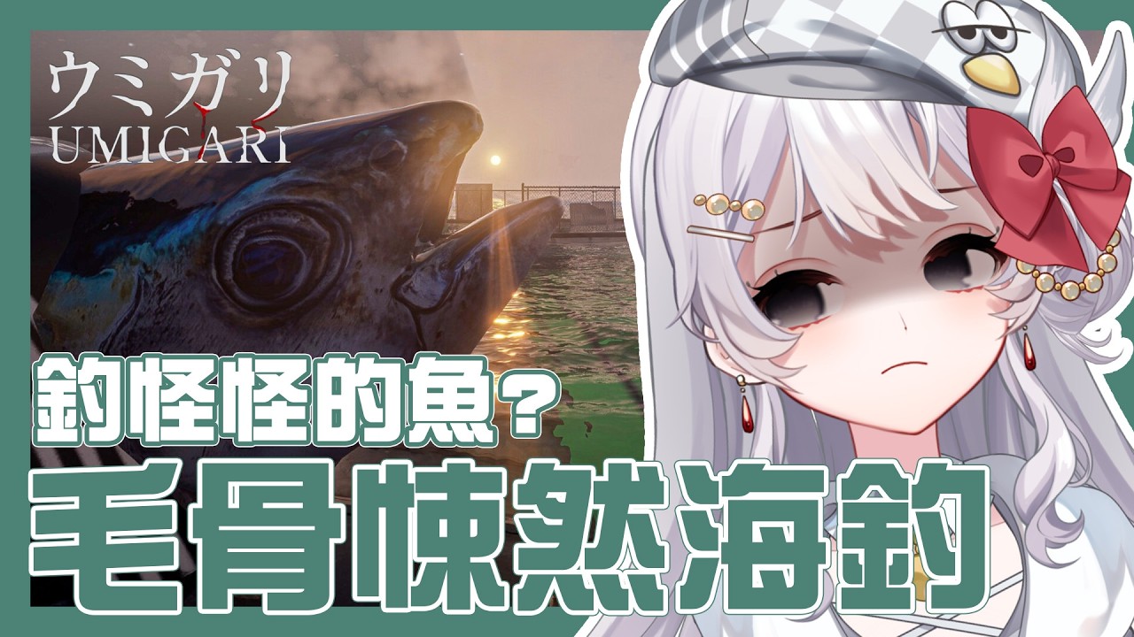 【 #禁忌海獵 /恐遊 】毛骨悚然海釣體驗？釣起來的這是甚麼？【灰妲 🦜】#台灣VTUBER