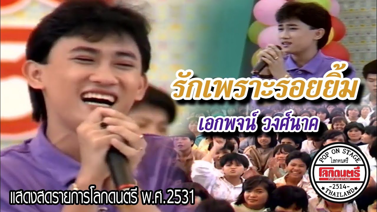 รักเพราะรอยยิ้ม - เอกพจน์ วงศ์นาค / รายการโลกดนตรี แสดงสด [OFFICIAL MV]