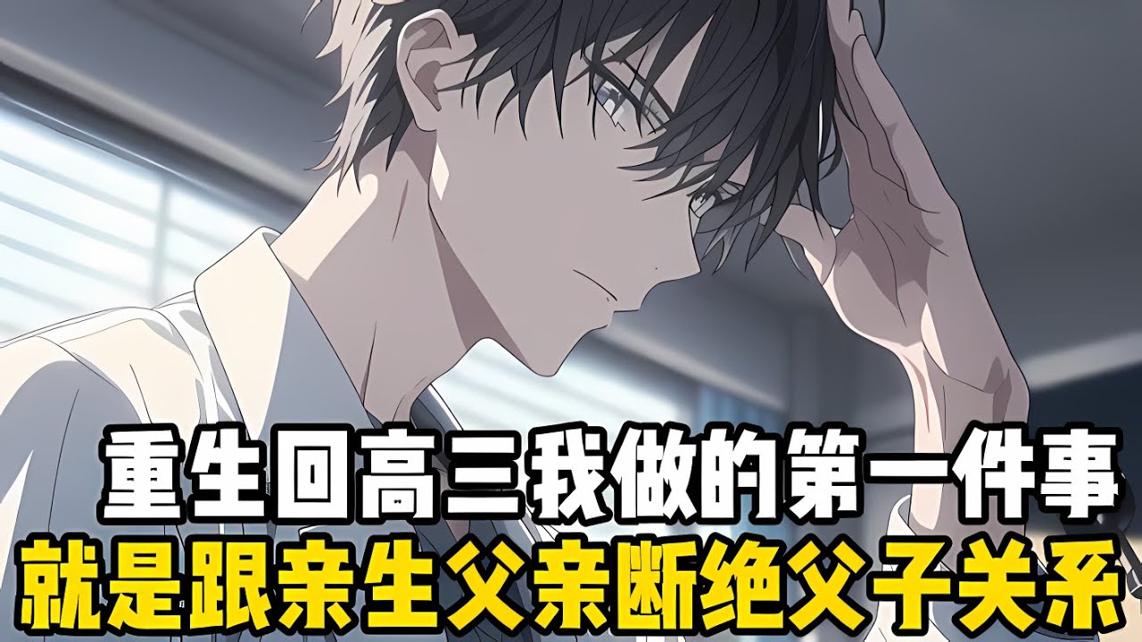 重迴高三我做的第一件事，就是跟親生父親斷絕父子關係，隻因前世我是他傢走失十一年的小少爺，被尋迴後卻沒有受過傢人的寵愛#漫画解说 #小说 #二次元