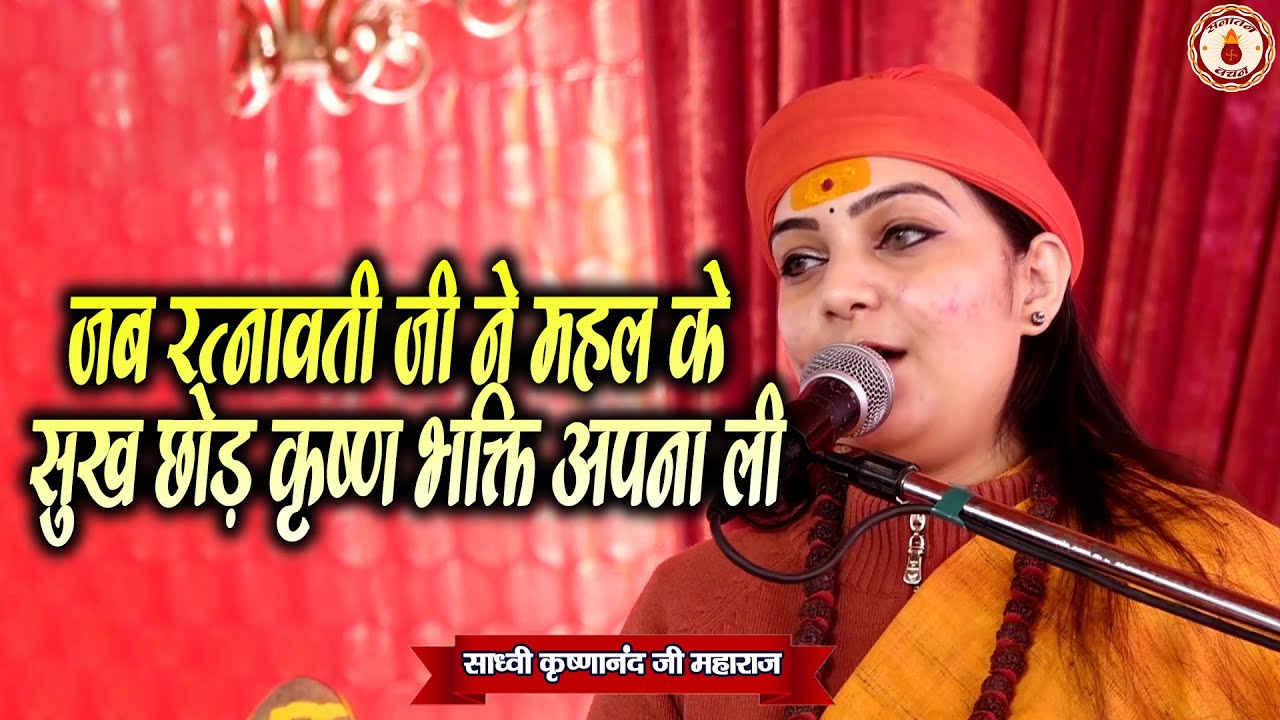 जब रत्नावती जी ने महल के सुख छोड़ कृष्ण भक्ति अपना ली | Sadhvi Krishnanand Ji Maharaj |