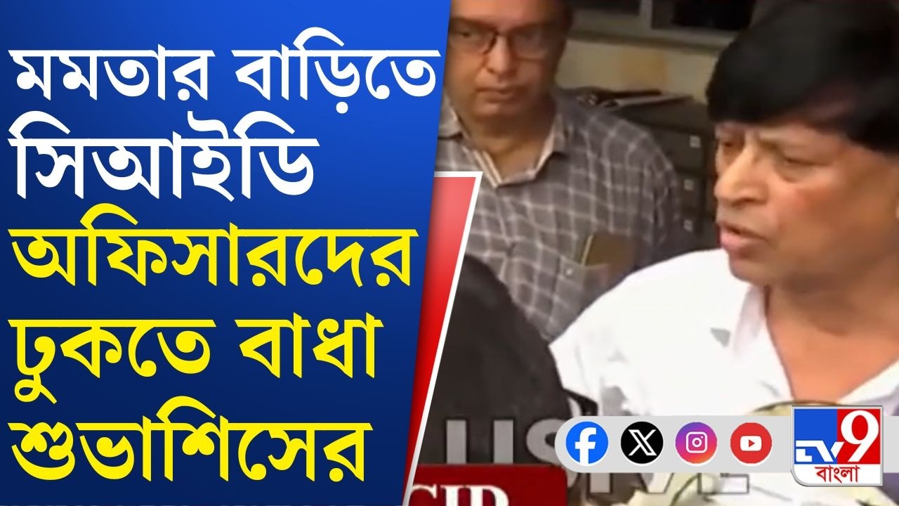 CID At Mamata Banerjee House: মমতার বাড়িতে সিআইডি অফিসারদের ঢুকতেই দিলেন না শুভাশিষ চক্রবর্তী