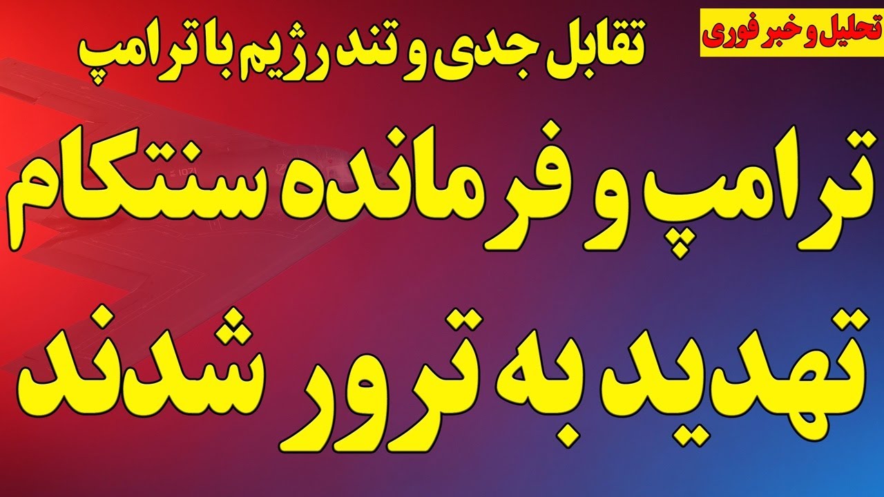 ترامپ و فرمانده سنتکام تهدید به ترور شدند/ نه رژیم به خواسته ترامپ همزمان با التماس برای نه به جنگ