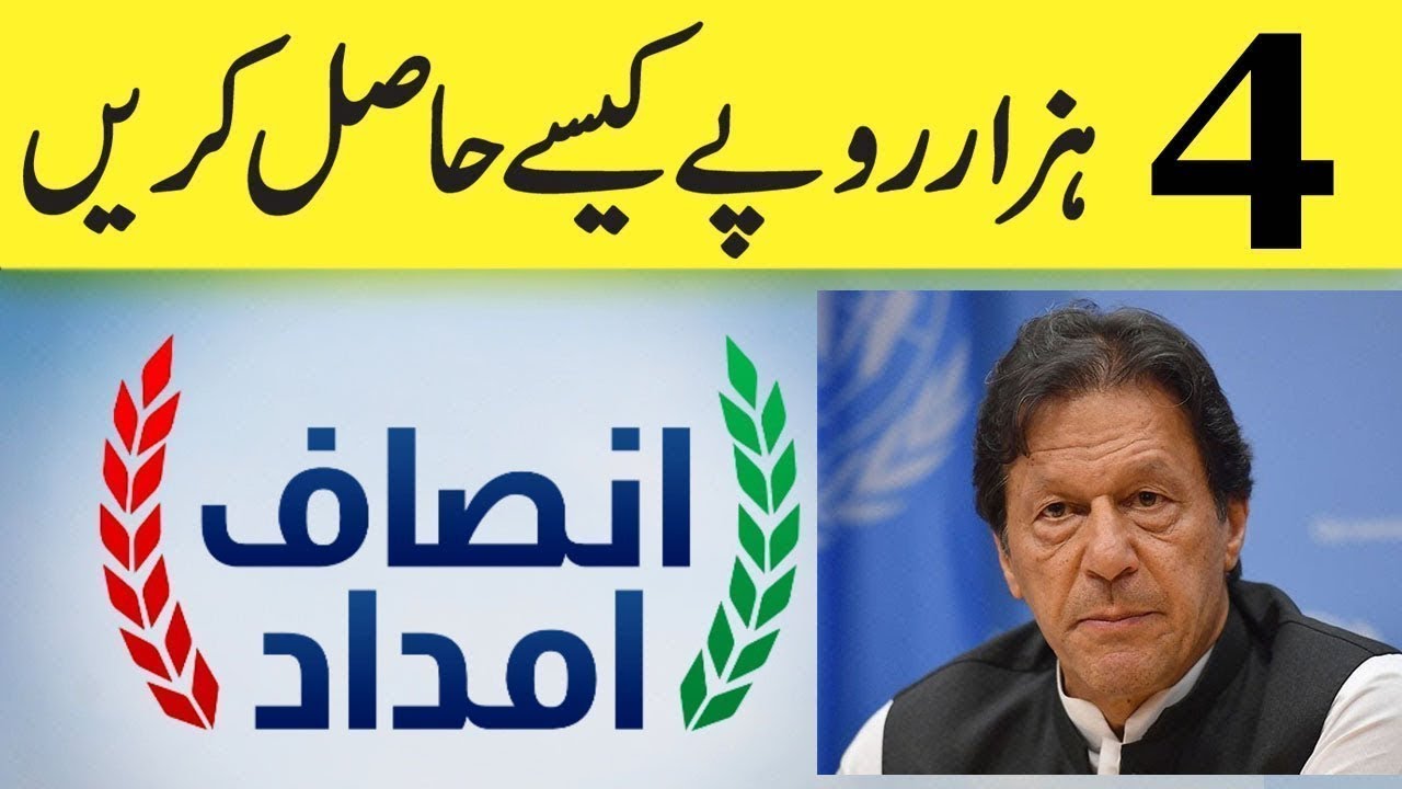 INSAF IMDAD PAKISTAN حکومت کی طرف سے امداد کب تک اور کیسے ملے گی؟