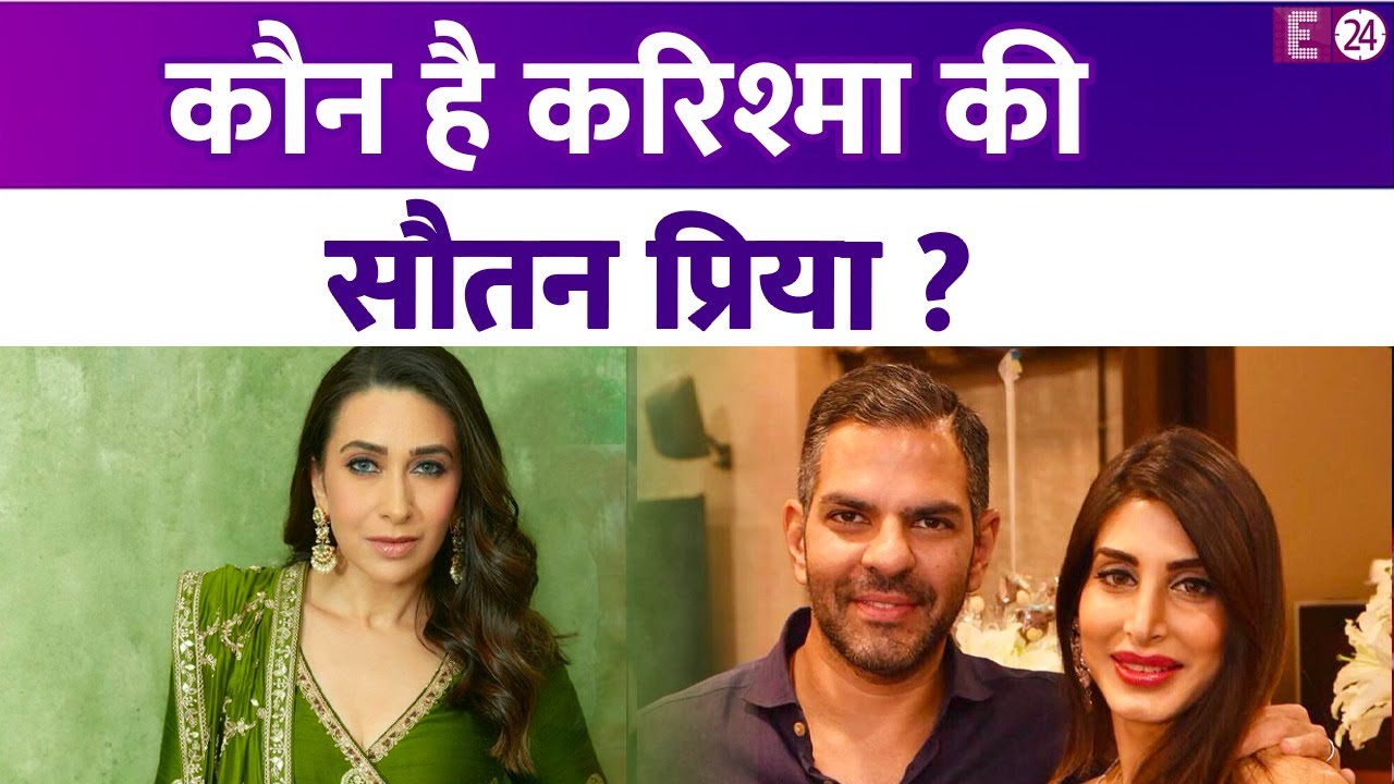 Karisma Kapoor ने सौतन संग की पार्टी, जानिए कौन है एक्ट्रेस के एक्स हसबेंड की बीवी Priya Sachdev