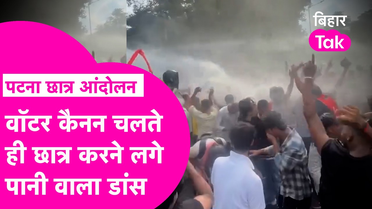Patna Student Protest: आंदोलन के बीच Water Cannon चलते ही नाचने लगे प्रदर्शनकारी, Video हुआ वायरल