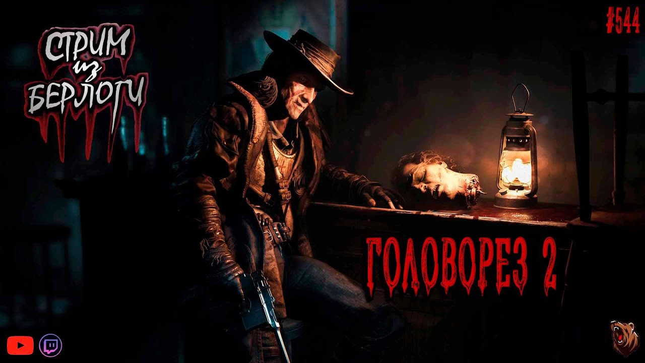 🔴Hunt: Showdown 1896🤠 | 🤡🎪 ГОЛОВОРЕЗ 2🎪🤡| ~ Stream #543