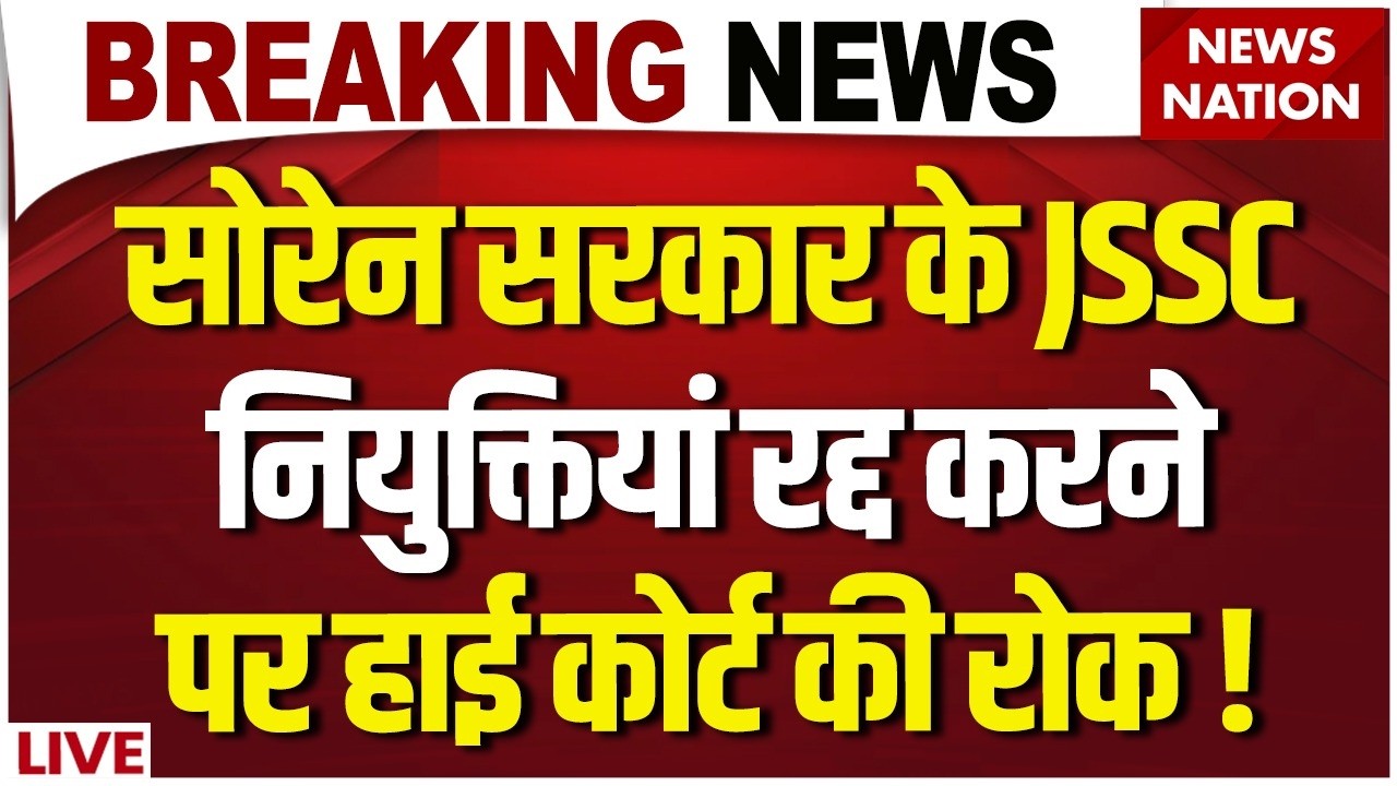 JSSC-CGL Exam Cancellation LIVE : Jharkhand High Court का Hemant Soren सरकार को बड़ा झटका!