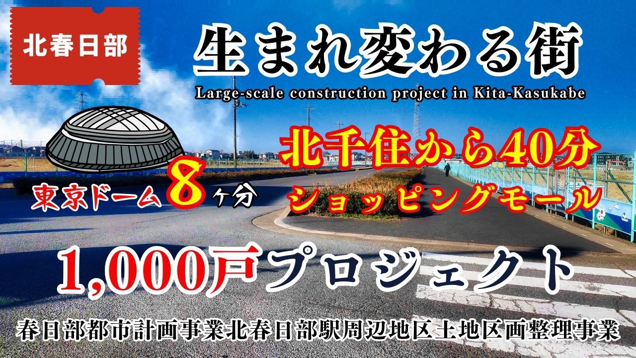 【生まれ変わる北春日部】「高層ビルは建つの？」「推定人口は？」「どんな街を目指す？」駅前は？北春日部駅周辺地区土地区画整理事｜北春日部再開発｜隼人堀川・商業地・住宅・緑地｜kasukabe japan