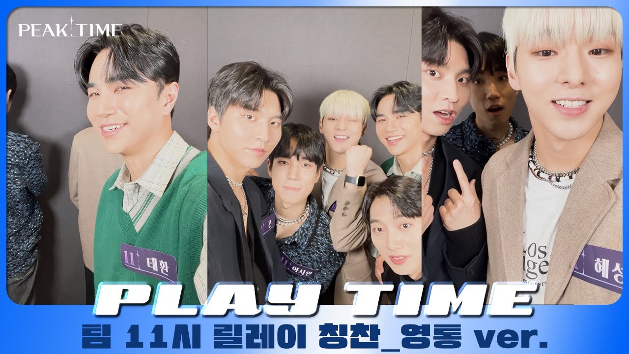 [PLAY TIME🎵] 내.친.소 | 팀 11시 | 릴레이 칭찬(영상통화 ver.) | 피크타임 | PEAK TIME