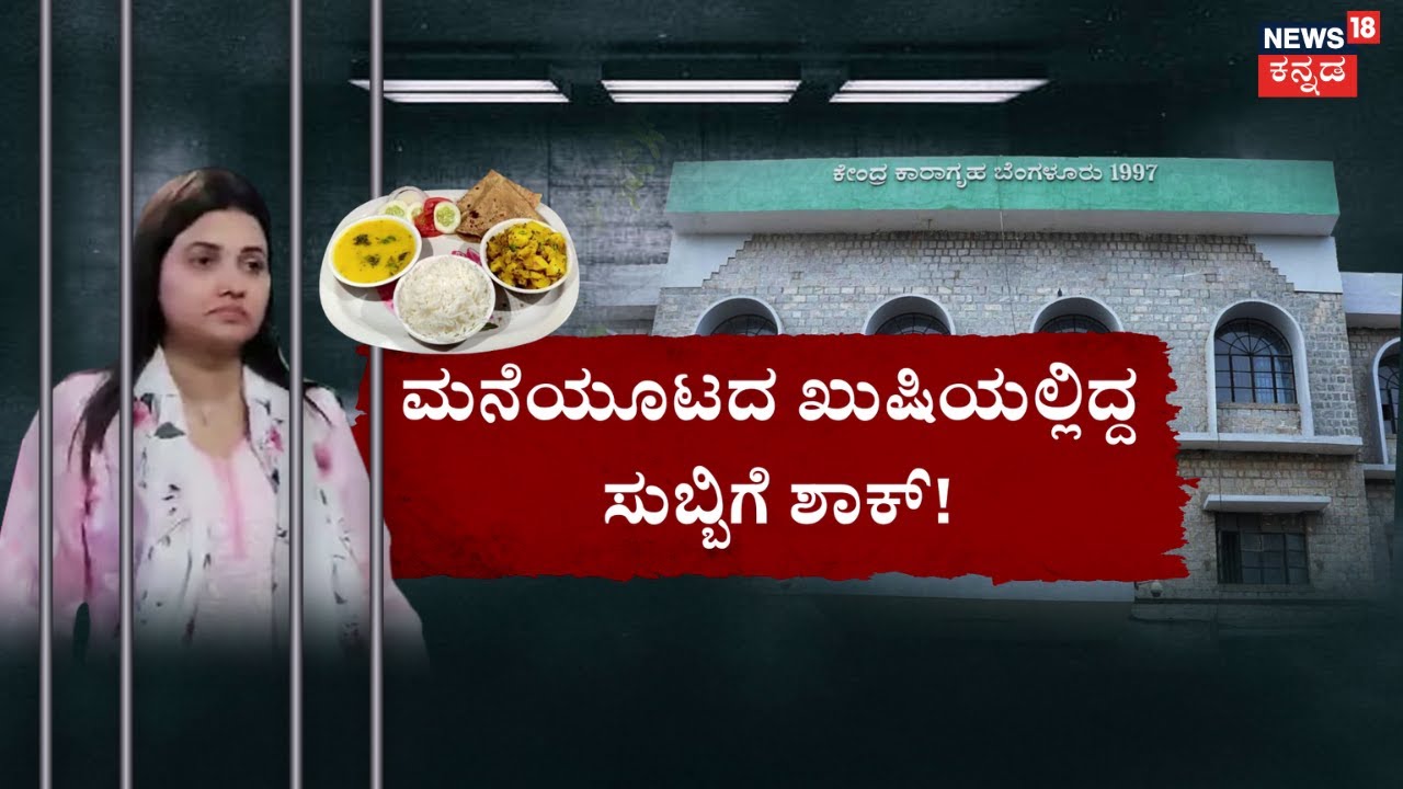 Pavitra Gowda In Jail | ಗೌಡ್ತಿಯ ಮನೆಯೂಟದ ಭಾಗ್ಯಕ್ಕೆ ಕೊಕ್ಕೆ!? | Actor Darshan Arrest