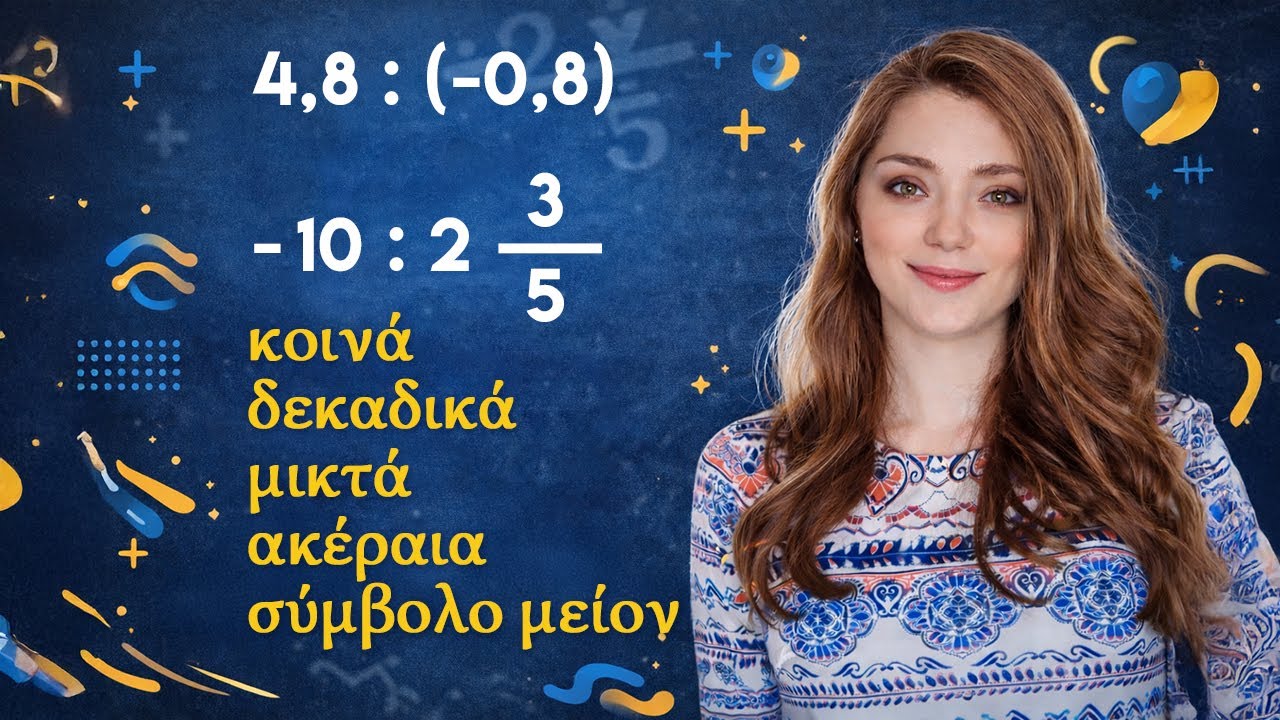 Πώς να διαιρέσετε κλάσματα και δεκαδικούς αριθμούς